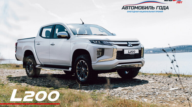 Mitsubishi L200 z nagrodą Car of The Year 2020 i dwoma prestiżowymi tytułami towary konsumpcyjne, transport - MITSUBISHI L200 - pickup o ładowności 1 tony został w Rosji Samochodem Roku 2020 w kategorii pick-upów. Jurorzy docenili jego trwałość, niezawodność, osiągi terenowe, komfort i walory stylistyczne. Rosyjska nagroda cieszy się największym zasięgiem w Europie, prawie 1,5 miliona uczestników z Rosji nominowało w systemie głosowania online zwycięzców w każdej kategorii.